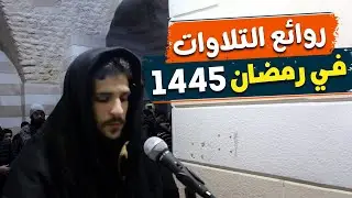 تراويح ليلة 3 رمضان | جامع المبلط في  إدلب | عمر الشمالي