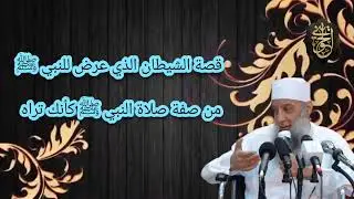 قصة الشيطان الذي عرض للنبي ﷺ من صفة صلاة النبي ﷺ كأنك تراه | للشيخ الحويني