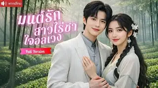 สาวไร่ชายอมสละวัยเยาว์แลกย้อนเวลา กลับบ้านเกิดพลิกชะตาหมู่บ้าน จนซีอีโอคลั่งรัก！