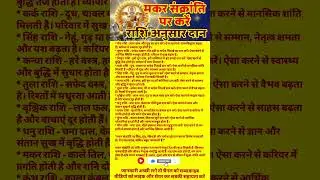 #makarsankranti | मकर संक्रांति पर राशि अनुसार जरूर करें दान | #rashi #daan #trending