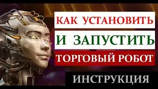 КАК УСТАНОВИТЬ торговый РОБОТ форекс? Fly Dynamic