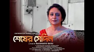 'SHESHER SHEDIN' (subtitles included)- Thriller Bengali Short Film Directed by Baishakhi Basu(2025)
