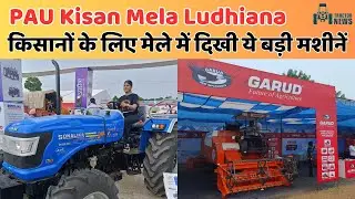 Top 5 Farm Machinery | PAU Kisan Mela Ludhiana | मेले में दिखे Rotavator, Harvester, Sprayer Machine