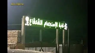 افتتاح اول  غابة استجمام  تبسة القعقاع