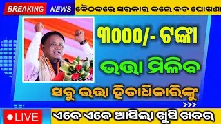 ଭତ୍ତା ହେବ ୩୦୦୦ ସମସ୍ତଙ୍କୁ | Old Age Pension Yojana Update 2025 | Madhubabu Pension Yojana
