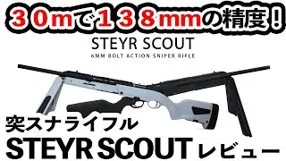 30mで138mmの精度！【突スナライフル】STEYR SCOUTレビュー