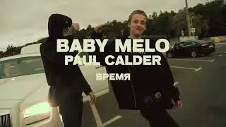 BABY MELO & PAUL CALDER - Время [MUSIC VIDEO] НЕ ВЫПУЩЕННЫЙ КЛИП