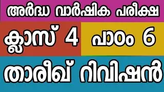 താരീഖ് ക്ലാസ് 4 പാഠം 6 thareekh class 4 chapter 6 rivision|samastha ardha varshika pareeksha 