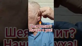 🔥 Шея болит? Начни с уха!