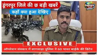 डूंगरपुर जिले की छ बड़ी खबरें, कहाँ क्या हुआ देखिए