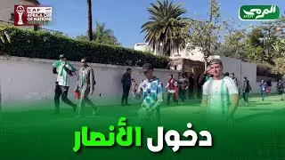 🟢 بداية دخول أنصار الخضر لملعب مولاي الحسن لمساندة المنتخب الوطني أمام السودان