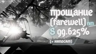 only 0.001% can pass this map... (прощание (farewell) NM S 99.625%) #rhythia