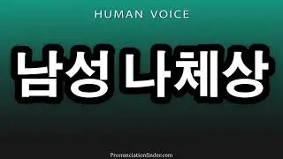 How To Pronounce 남성 나체상