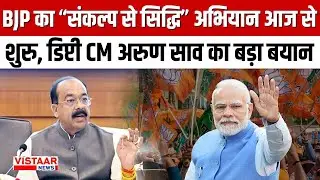 Deputy CM Arun Sao Big Statement : BJP का &ldquo;संकल्प से सिद्धि&rdquo; अभियान आज से शुरु, अरुण साव का बड़ा बयान