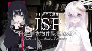【日本事故物件監視協会】ふたりで頑張る監視業務【#しびてこ就業 】#帝子譚ラヂオ#CYBILL #vtuber