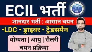 नई भर्ती जारी : ECIL Recruitment 2022 || Ecil Vacancy 2022 || Ecil Ldc Recruitment 2022 || Ecil 2022