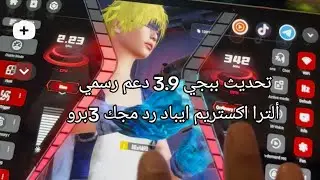 تحديث ببجي 3.9 الجديد على ايباد رد مجك 3 برو ASTRA 120 فريم رسمي Red Magic 3 Pro pad Gaming 120FPS