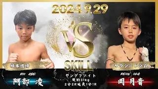 SKILL-Vol.3 第５試合ヤングファイト31kg契約2分2R延長1分1R　岡月音（サクシードジム）vs阿部凌（橋本道場）