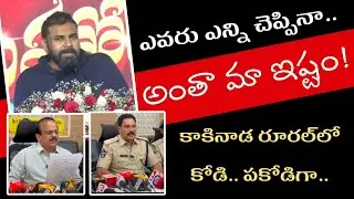 అయ్యా డీఆర్ఓ గారూ?.. అడిషనల్ ఎస్పీ గారూ.. కోడి పకోడి అయ్యింది సార్.//OTT NEWS