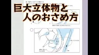 【最速本解説】p116〜117「巨大立体物と人のおさめ方」