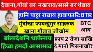 SB Bodo News 20 July/गोबां  दैबाना/बर' ओनसोलाव