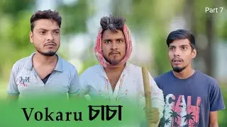Vokaru চাচা | Part 7 | New Funny Video | Nikhil | Azidur | Golpor Adda