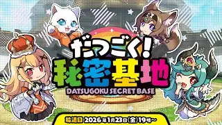 【第14回】だつごく！秘密基地　～冬の最新アップデート＆特大コラボ発表すぺしゃる～【脱獄ごっこ】