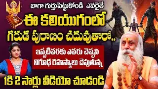 ఈ కలియుగంలో గరుడ పురాణం చదివితే.. బాబా చెప్పిన నివ్వెరపోయే నిజాలు..| Santh Sadananda Giri |@iDream