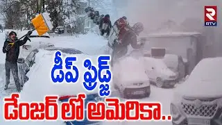 డీప్‌ ఫ్రిడ్జ్‌ డేంజర్ లో అమెరికా..| AMERICA in Deep Fridge | US Winter Storm 2026 | Trump | RTV