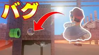 バグが出来ればこんなに簡単にパワームーンが取れますｗｗｗマリオオデッセイ