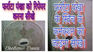 farata fan repairing, How to make  farata fan connection, stand, paddles fan, table fan connection