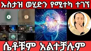 ኡስታዝ ወሂድን የሚተካ ኡስታዝ ተገኘ
