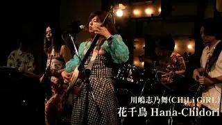 川嶋志乃舞(CHiLi GiRL) - 花千鳥 Hana-Chidori【LIVE MOVIE】