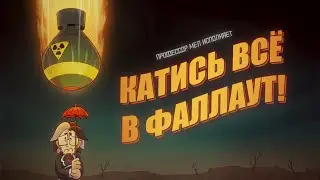 ROLL OUT THE FALLOUT! - (Rus Cover) | КАТИСЬ ВСЁ В ФАЛЛАУТ - Песня о наболевшем RemST & VashOneVoice