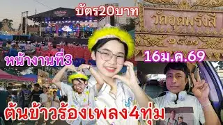 หน้างานล่าสุด!! 16ม.ค.69 น้องต้นข้าวมาร้องเพลงวัดอุดรังสี เขตหนองแขม กรุงเทพมหานคร เวลา4ทุ่มเวทีแคบ
