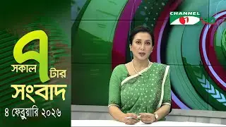 চ্যানেল আই সকাল ৭ টার সংবাদ || Channel i News || 04 February, 2026