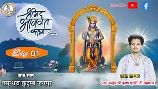 🔴 Live  Day 1 !! श्रीमद् भागवत कथा !! श्री कृष्ण मुरारी जी महाराज !!  जयपुर LIVE By - SBBM