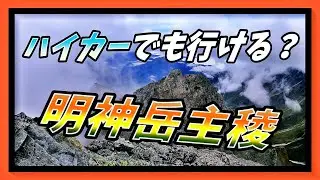 明神岳主稜〔ディストピア追獣Ⅴ〕