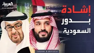 الإمارات تثمن دور السعودية في خدمة مصالح وتطلعات الشعب اليمني