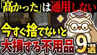 【シニアの終活】資産のつもりが負債？65歳までに絶対捨てるべきモノ9選｜捨て活｜断捨離｜老後｜余白｜整理