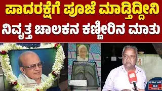 ಪಾದರಕ್ಷೆಗೆ ಪೂಜೆ ಮಾಡ್ತಿದ್ದೀನಿ ನಿವೃತ್ತ ಚಾಲಕನ ಕಣ್ಣೀರಿನ ಮಾತು | Ananth Subbarao No More | Karnataka TV