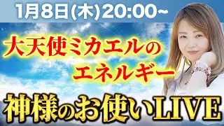 大天使ミカエルのエネルギー
