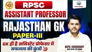 ASSISTANT PROFESSOR RAJASTHAN GK STRATEGY 2025 | RPSC AP 3rd Paper Strategy | RTS Kapil Choudhary