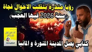 رؤيا منذرة بتقلب الاحوال فجاة ( سنة 2026 فيها العجب) / كتابي يصل المدينة المنورة و المانيا
