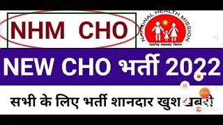 New community health officers vacancy 2022| new cho vacancy