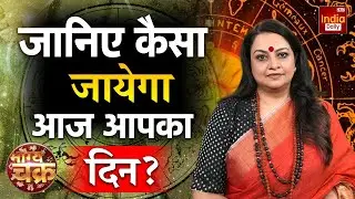 Today Horoscope Prediction: जानिए कैसा जायेगा आज आपका दिन ? Aaj Ka Rashifal | Shubh Muhurat