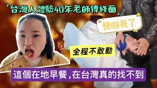陸妻坦言：回娘家家最療癒的不是景點，這個在地早餐，在台灣真的找不到，台灣人體驗老師傅修面，全程緊張。新住民#陸配#陸配在台灣#台灣