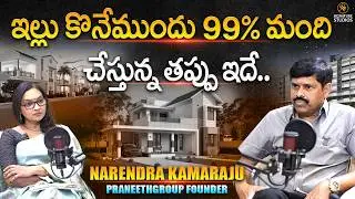 Praneeth Group MD Mr. Narendra Kumar Kamaraju Interview | ఇల్లు కొనేముందు 99% మంది చేస్తున్న తప్పు..
