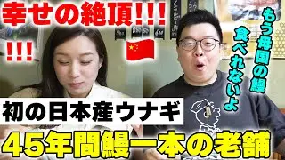 「こんなの食べた事ない！」初の日本産ウナギを食べた中国人が幸せの絶頂に…【海外の反応】