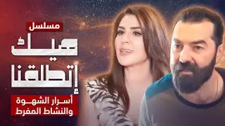 أسرار الشهوة والنشاط المفرط في مسلسل هيك إتطلقنا 🔥😱 2024